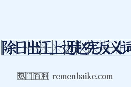 除日出江上迓赵宪反义词是什么意思的图片